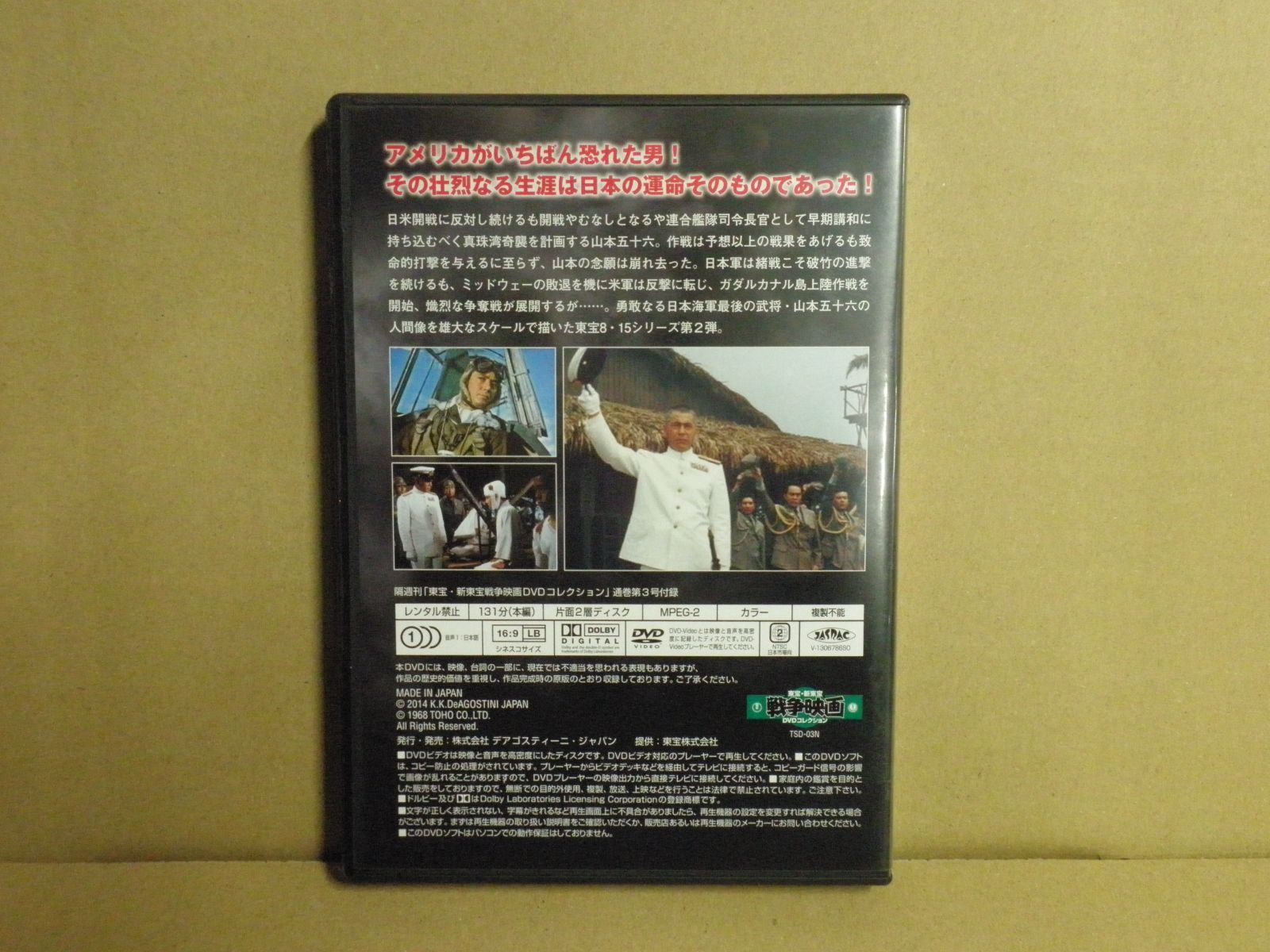 DVD】東宝・新東宝 戦争映画DVDコレクション『連合艦隊司令長官 山本五