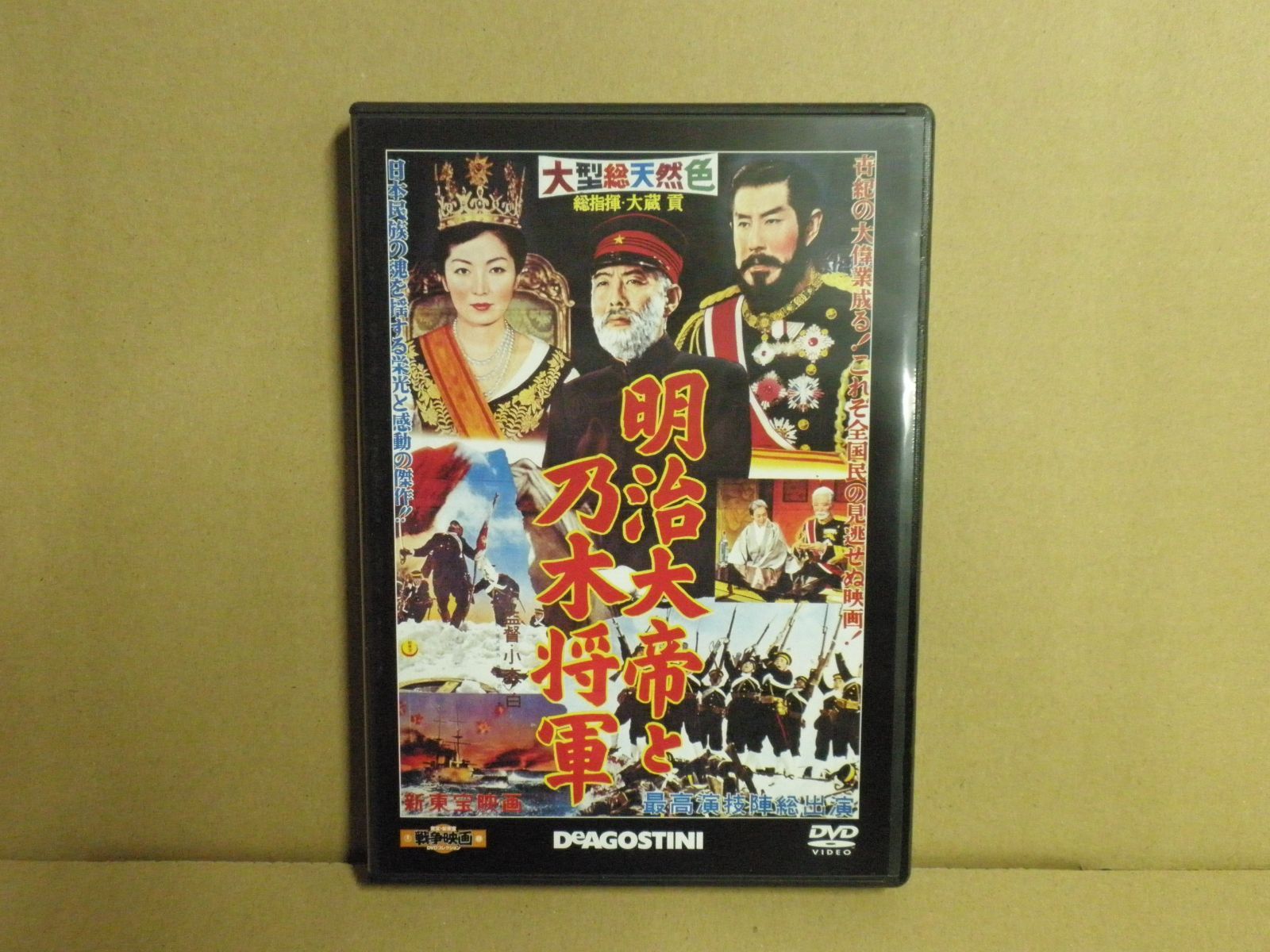 DVD】東宝・新東宝 戦争映画DVDコレクション『明治大帝と乃木将軍