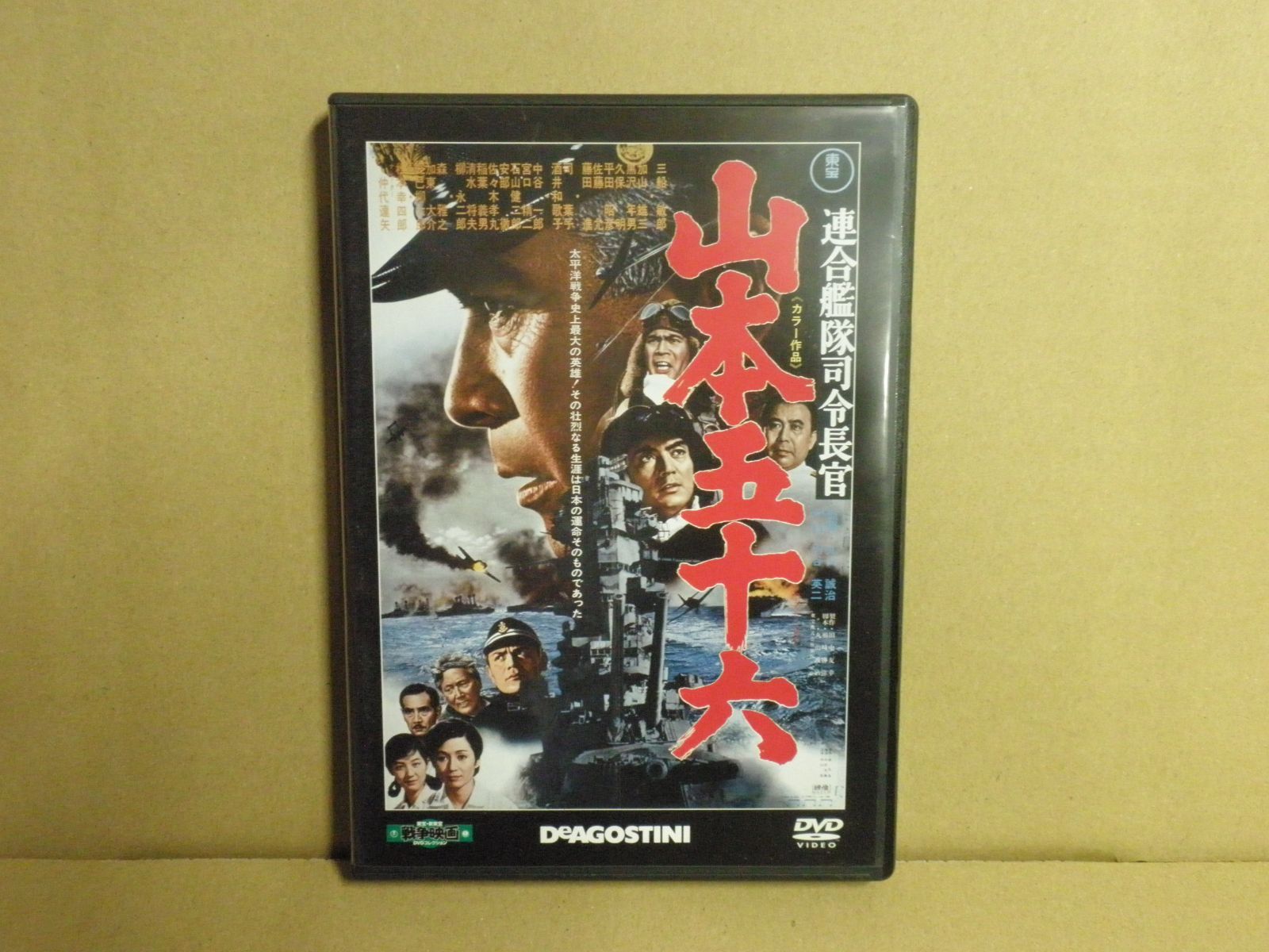 DVD】東宝・新東宝 戦争映画DVDコレクション『連合艦隊司令長官 山本五