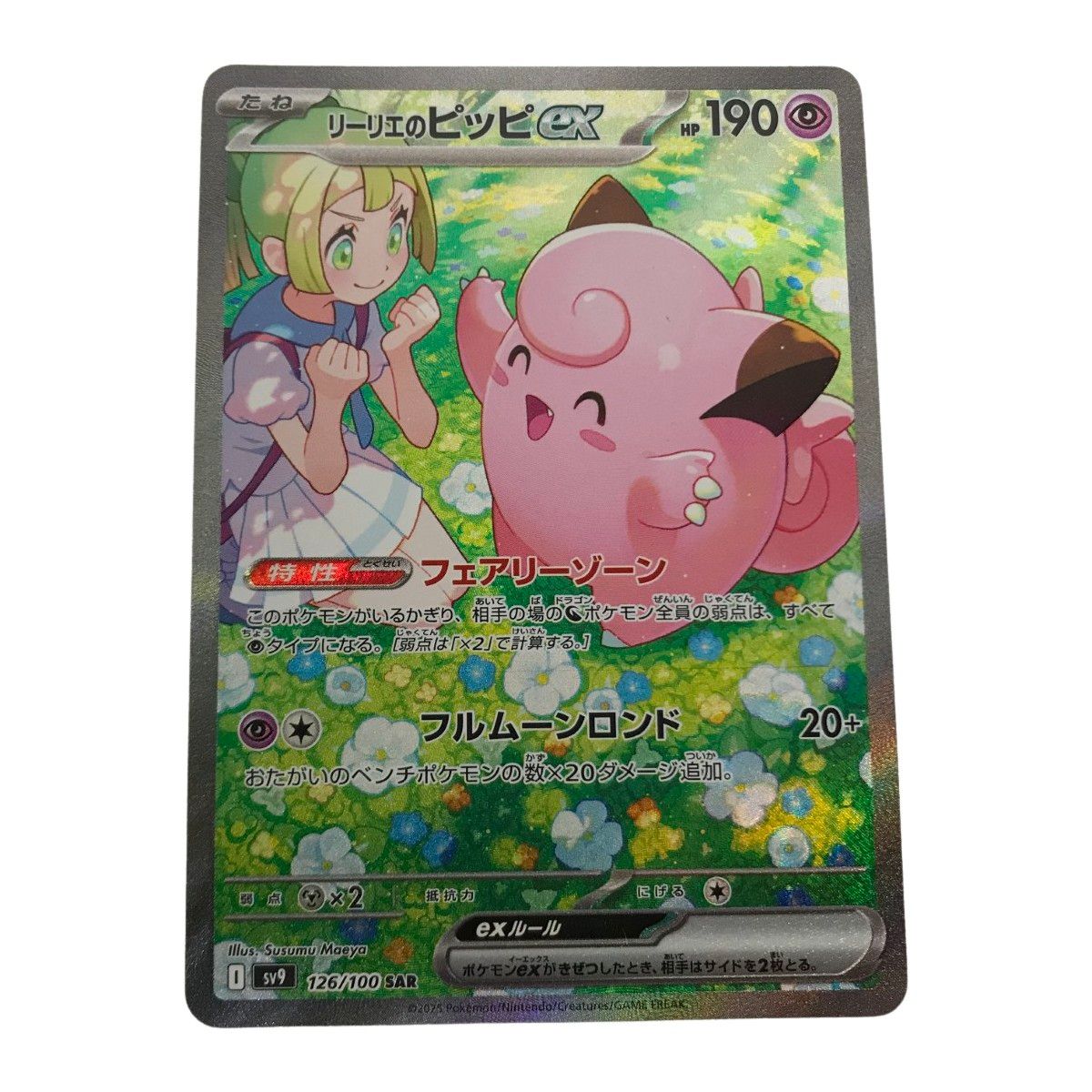 □□ ポケモンカード sv9 126/100 リーリエのピッピex SAR - メルカリ