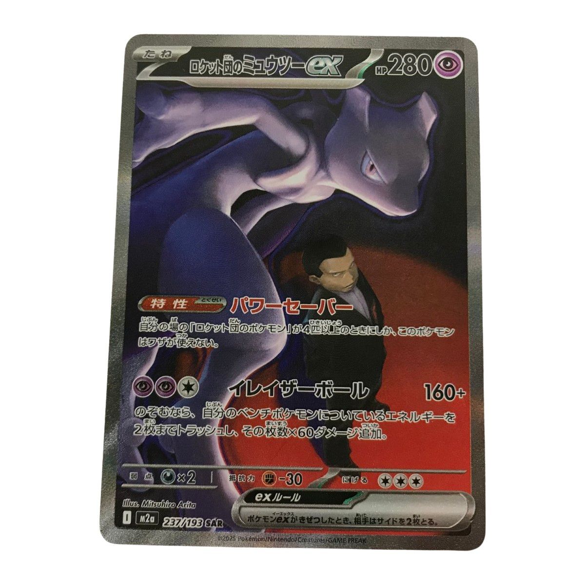 □□ ポケモンカード M2a 237/193 ロケット団のミュウツー ex SAR 