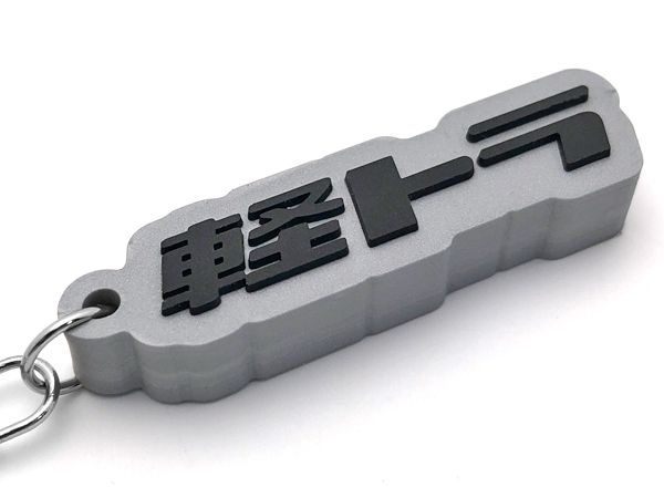 軽トラ デカ厚ラバーキーホルダー SILVER/シルバー メタリック