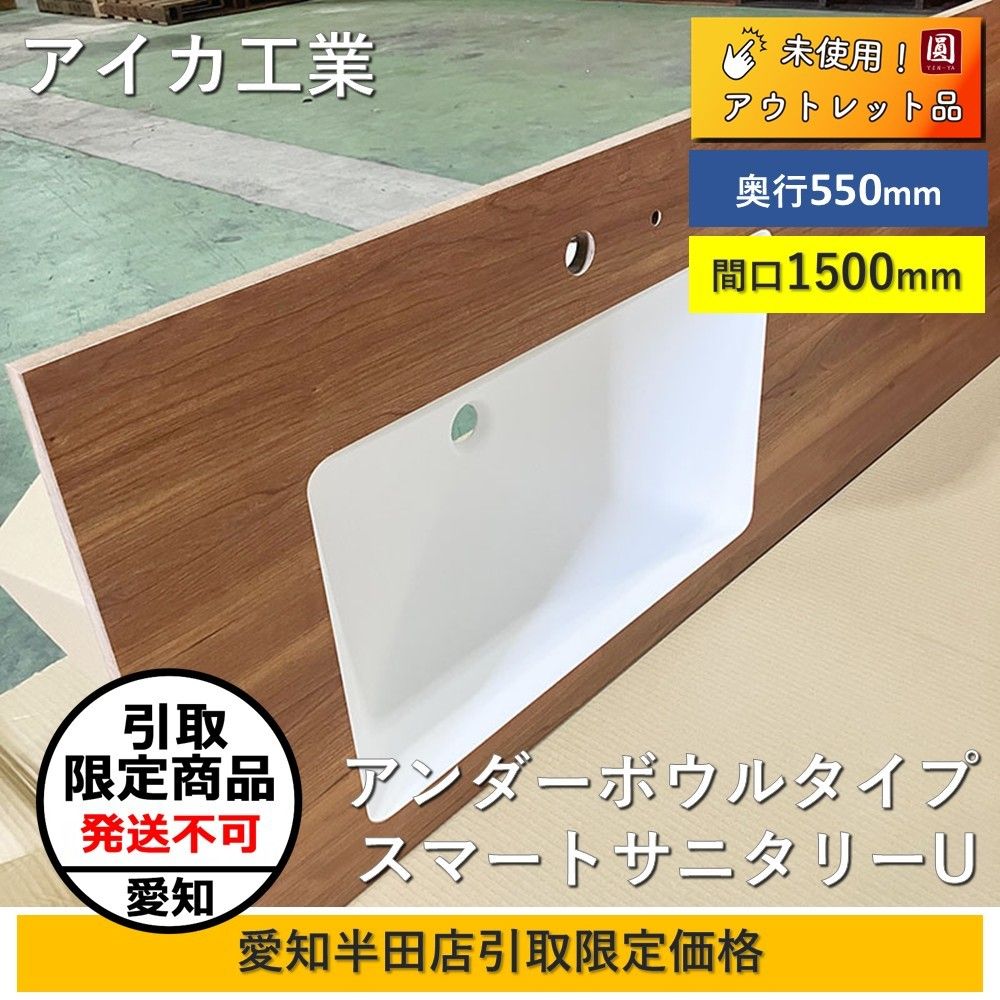 愛知半田店引取限定】 【未使用】アイカ工業（AICA） スマート 