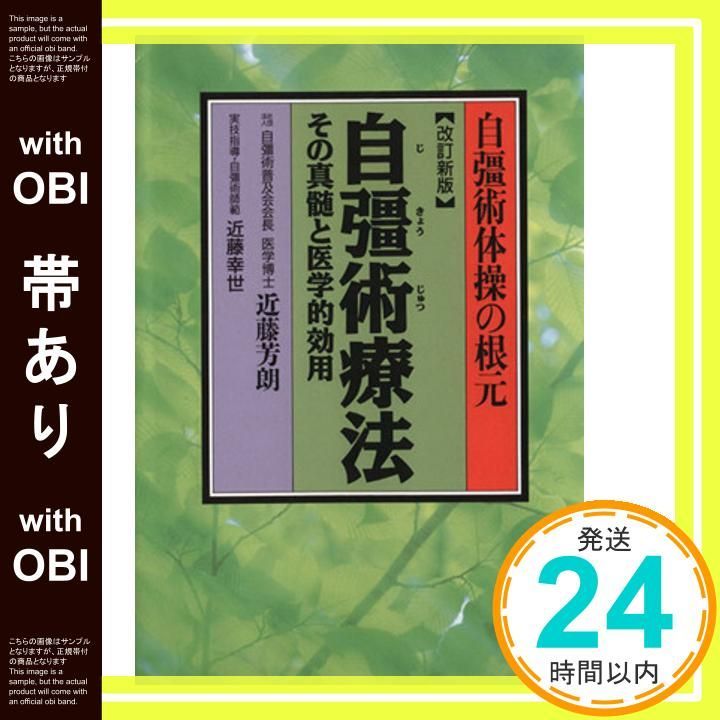 帯あり】自彊術療法 改訂新版: 自彊術体操の根元 その真髄と医学的効用