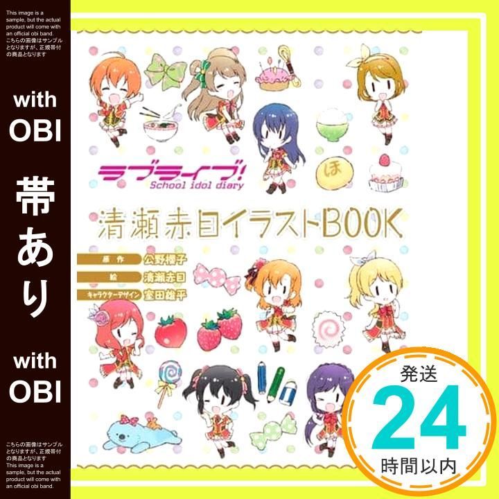 帯あり】ラブライブ! School idol diary 清瀬赤目イラストBOOK 清瀬