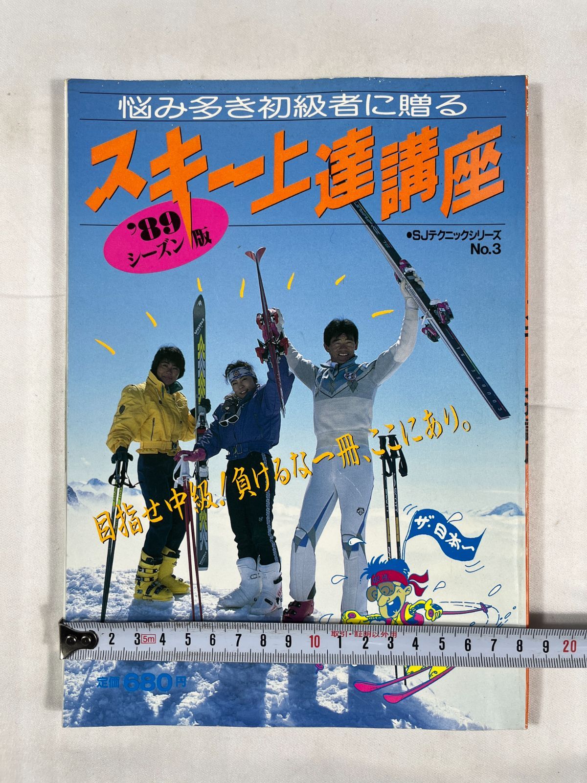 スキージャーナル SJテクニックシリーズ No.3 '89シーズン版 悩み多き