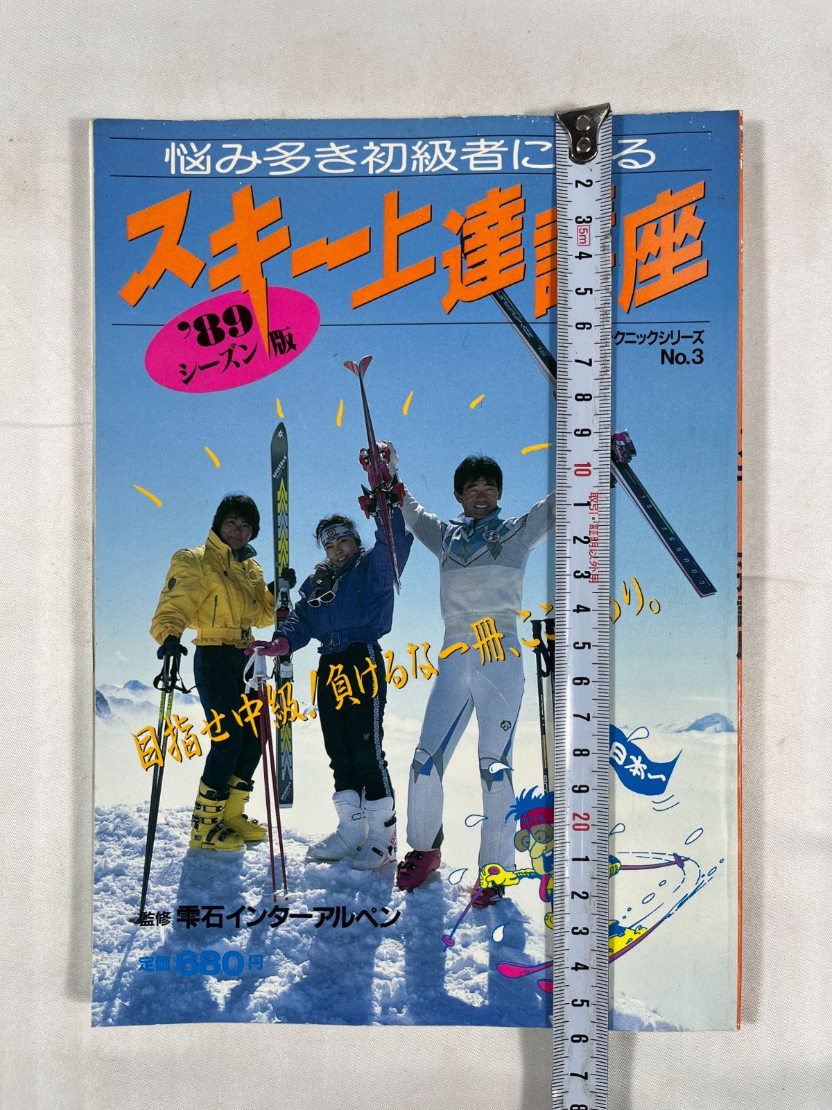 スキージャーナル SJテクニックシリーズ No.3 '89シーズン版 悩み多き