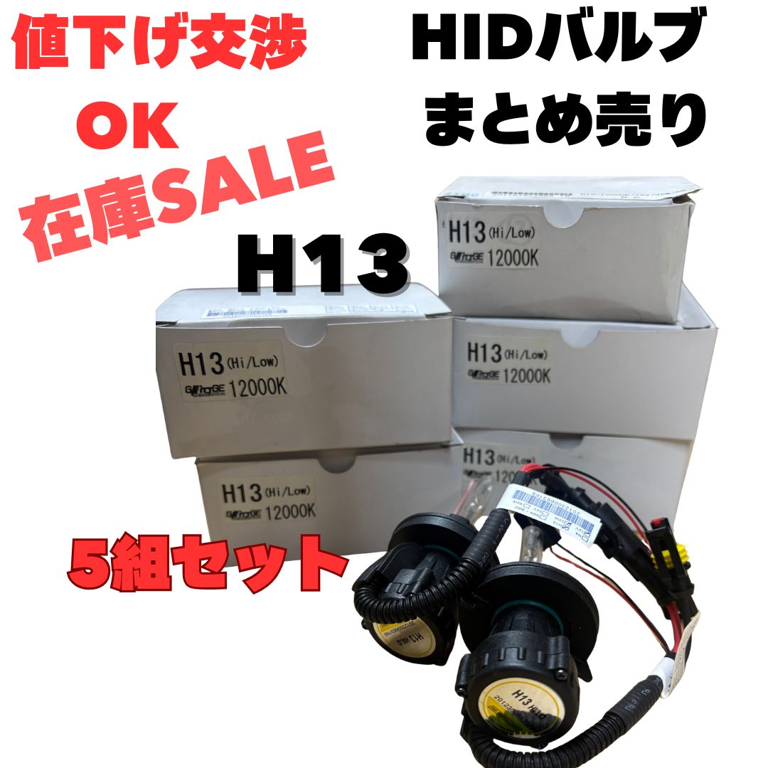 値下げ交渉歓迎！】 HIDバルブ H13 Hi/Low 切替式 12000k 2本セット 