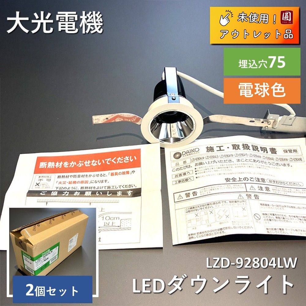 2個セット】大光電機 LZD-92804LW ダウンライト/グレアレスベース 