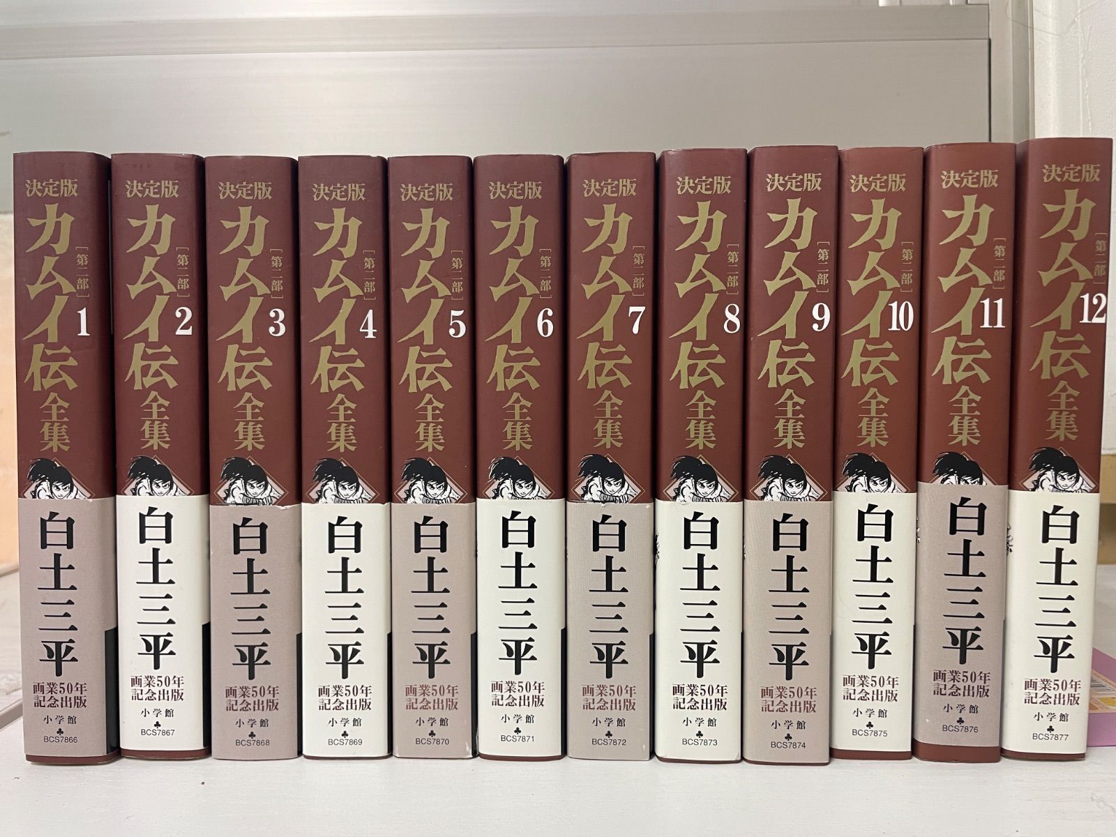 平/A02【コミックセット】【完結】決定版 カムイ伝全集 第2部 全12巻