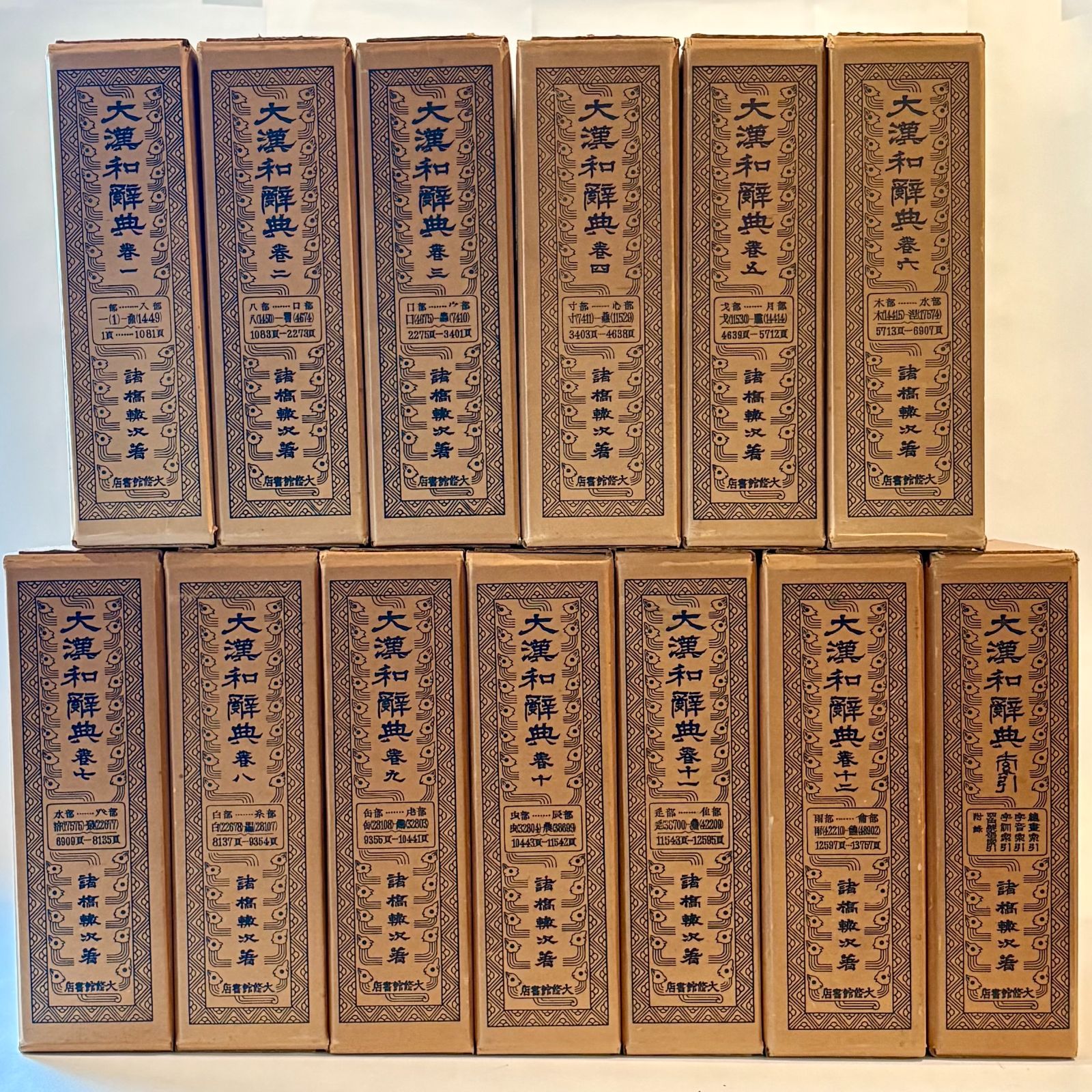 大漢和辞典（縮写版） 全12巻＋索引セット 諸橋轍次／著 大修館書店