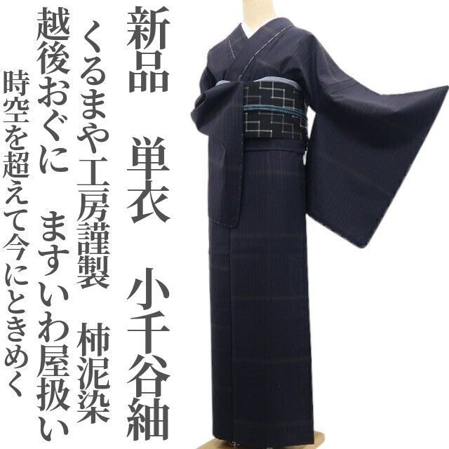 ふくちゃん 様専用?tomihisa?新品 単衣 越後おぐに くるまや工房謹製