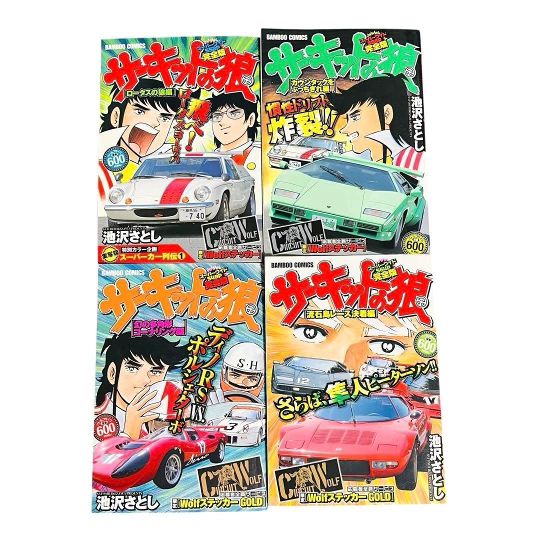 YN-A1384〛 サーキットの狼 池沢さとし ワイドコミック コンビニ