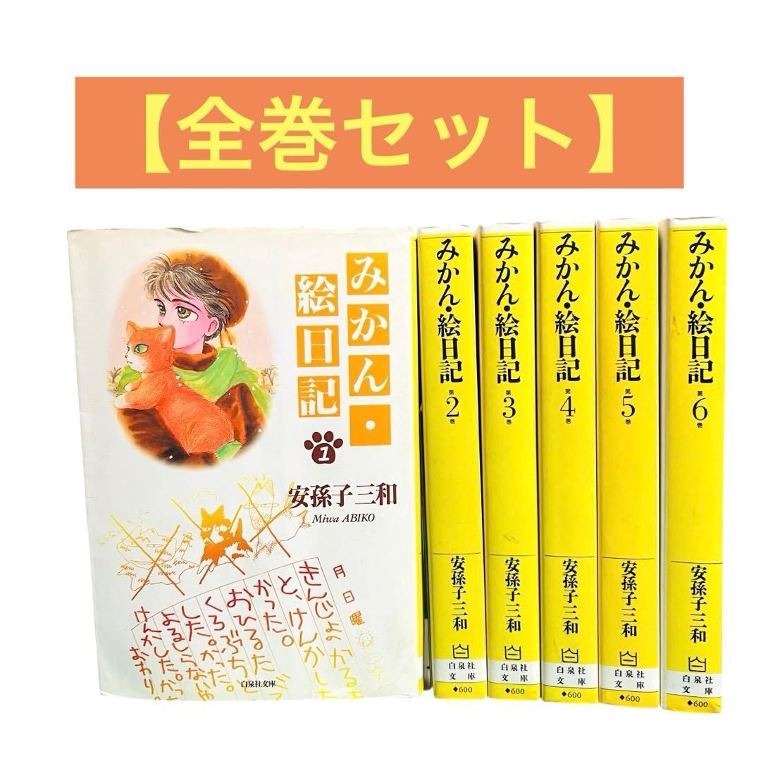 YN-A1253〛 みかん・絵日記 全巻 セット 1〜6巻 白泉社文庫 安孫子三和