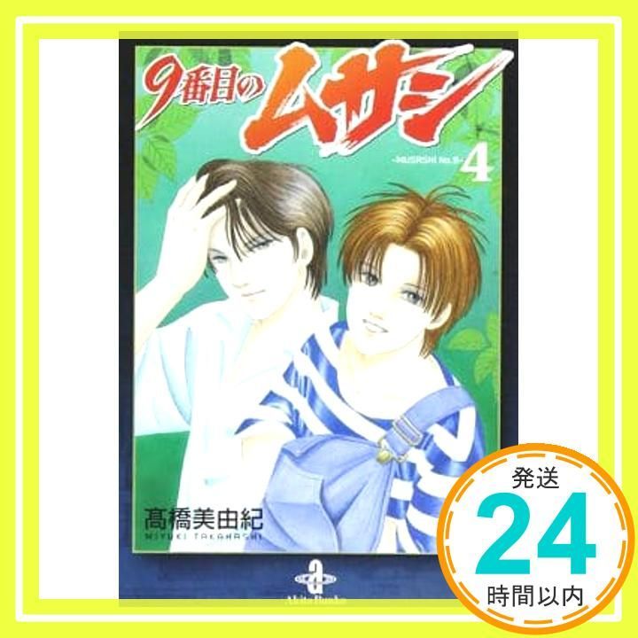 9番目のムサシ (4) (秋田文庫 41-23) 高橋 美由紀_02 - メルカリ
