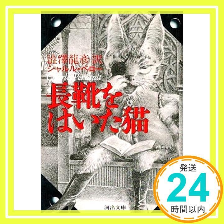 長靴をはいた猫 (河出文庫 528A) ペロー，シャルル; 渋澤 龍彦_03