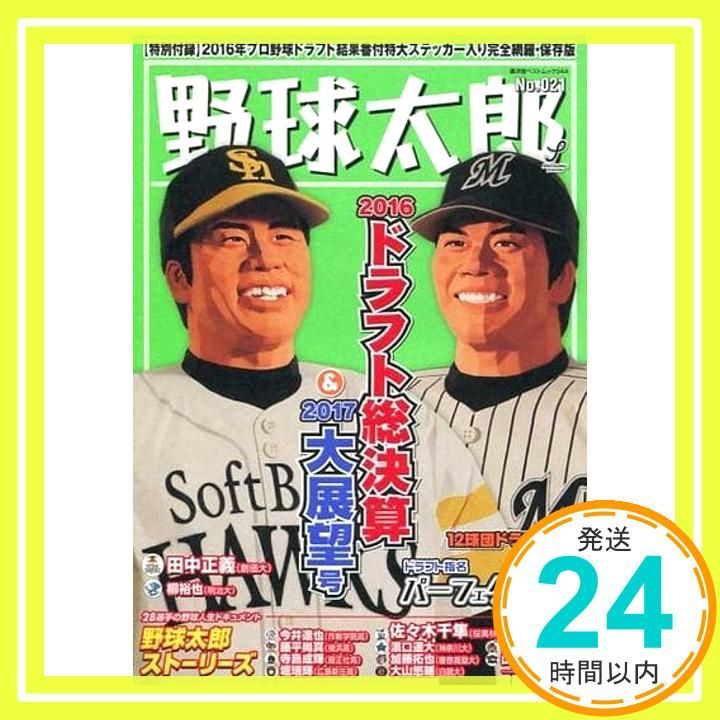 野球太郎No.021 2016ドラフト総決算&2017大展望号 (廣済堂ベストムック
