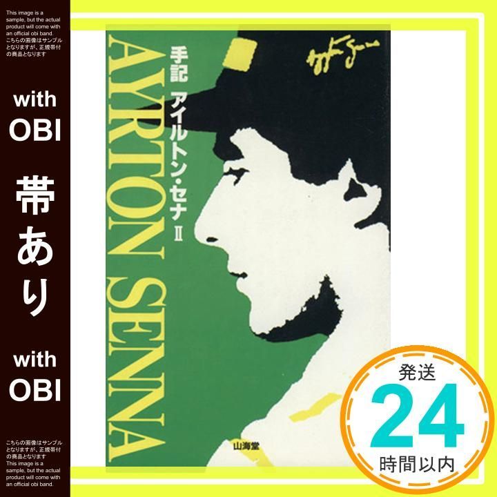 帯あり】手記アイルトン・セナ 2 (F1 GPX BOOKS) [Jul 01， 1994