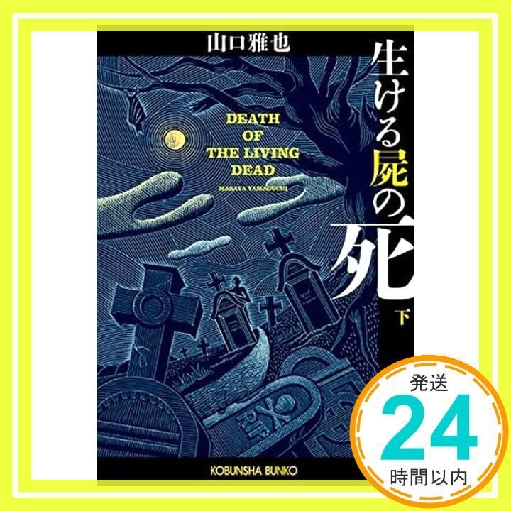 生ける屍の死(下) (光文社文庫 や 26-4) 山口雅也_02 - メルカリ