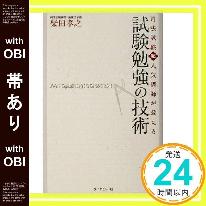 帯あり】司法試験超人気講師が教える試験勉強の技術: あらゆる試験に
