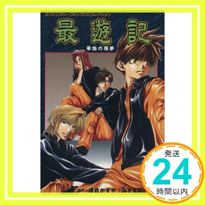 最遊記 VOL.1 華焔の残夢 GファンタジーコミックCDコレクション 関