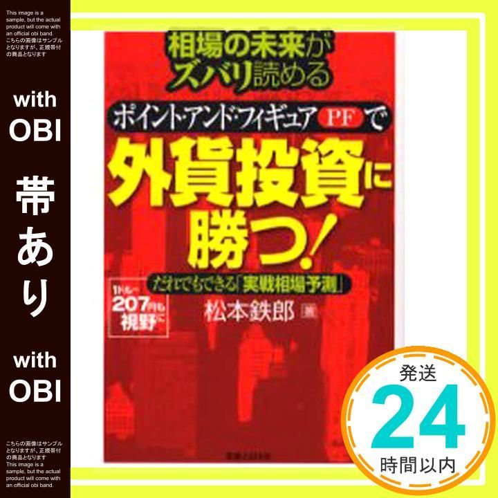 帯あり】相場の未来がズバリ読めるポイント・アンド・フィギュアで外貨