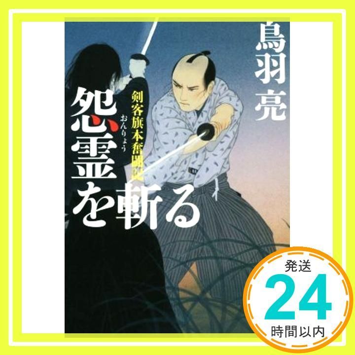 怨霊を斬る (実業之日本社文庫) 鳥羽 亮_03 怨霊を斬る : (実業