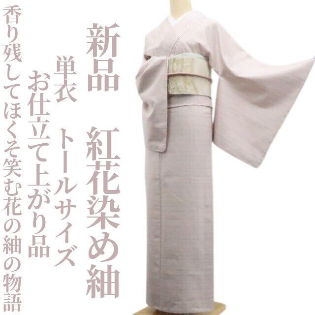 トールサイズ 単衣 紅花紬 レア‼️綿紬 浴衣 木綿 洗える着物 紅花染