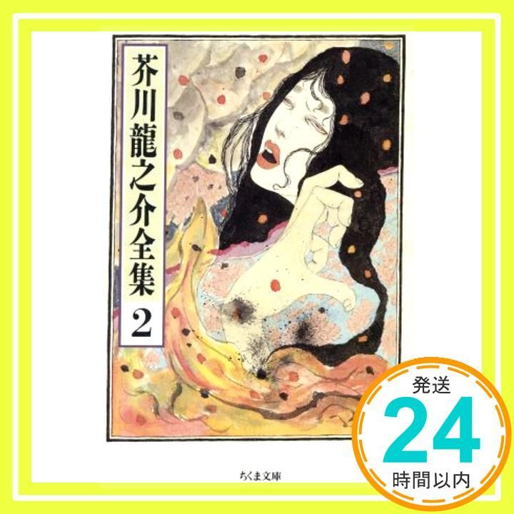 芥川龍之介全集〈2〉 (ちくま文庫) [文庫] 芥川 龍之介_02 - メルカリ