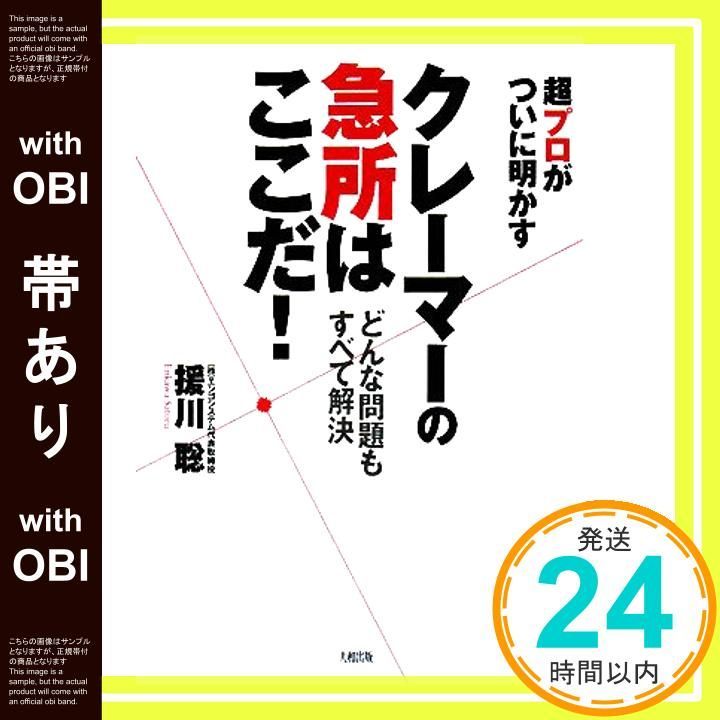 【帯あり】超プロがついに明かすクレーマーの急所はここだ!: どんな問題もすべて解決 援川 聡_07