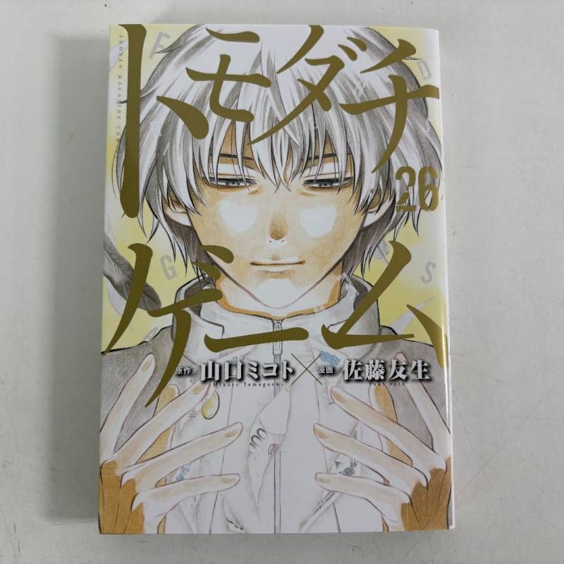 トモダチゲーム 26巻 - メルカリ