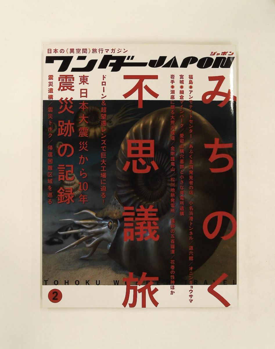 ワンダーJAPON(2) 日本で唯一の異空間旅行マガジン standards - メルカリ