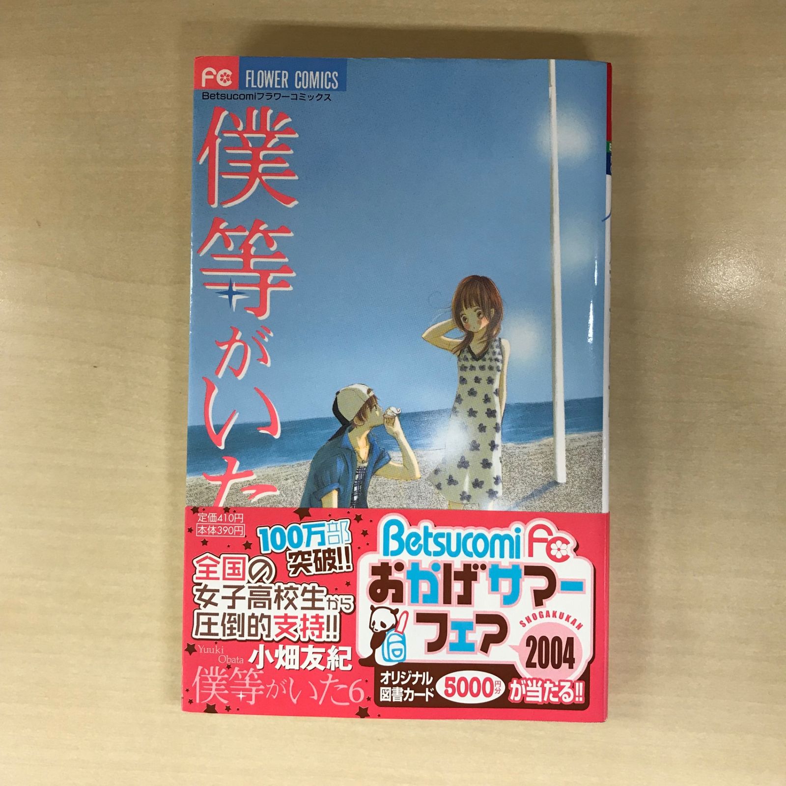 僕等がいた 6巻/【作者】小畑友紀/GF-0226012477-YP/GF12221 - メルカリ
