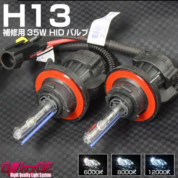 値下げ交渉歓迎！】 HIDバルブ H13 Hi/Low 切替式 12000k 2本セット 