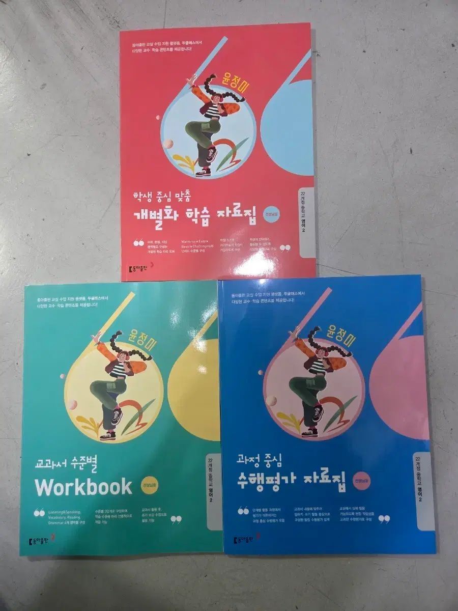 동아 윤정미 英語2 教材 セット (個別化/ワークブック/遂行評価)