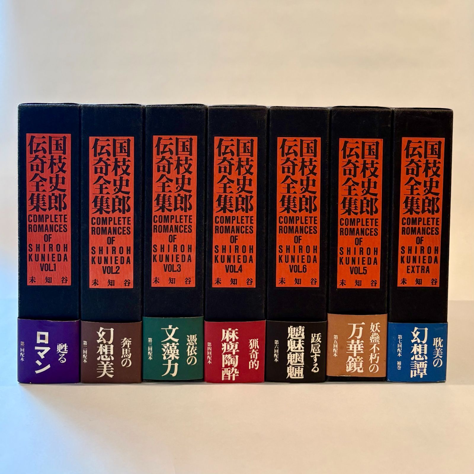 国枝史郎伝奇全集 全6巻＋補巻7冊セット 未知谷／発行（中古本