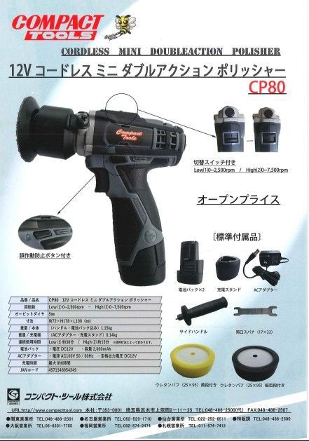コンパクトツール CP80 コードレス ミニダブルアクション ポリッシャー