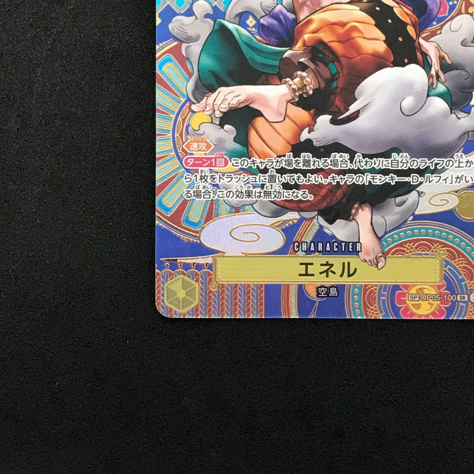 ☆ワンピースカードゲーム 新時代の主役 OP05/100P2 エネル SR SP