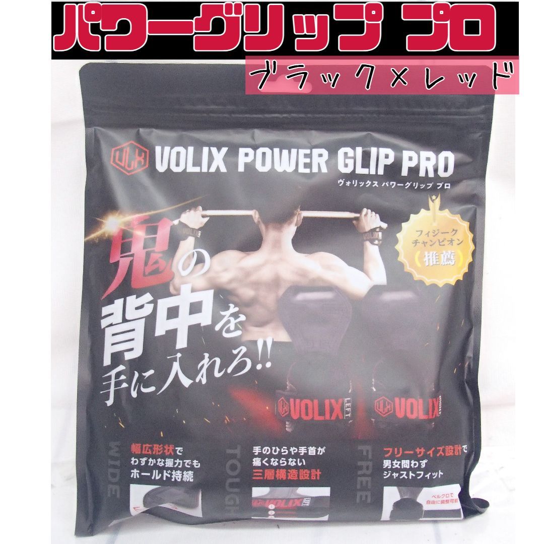 VOLIX】パワーグリップ プロ 懸垂 デッドリフト 筋トレ トレーニング