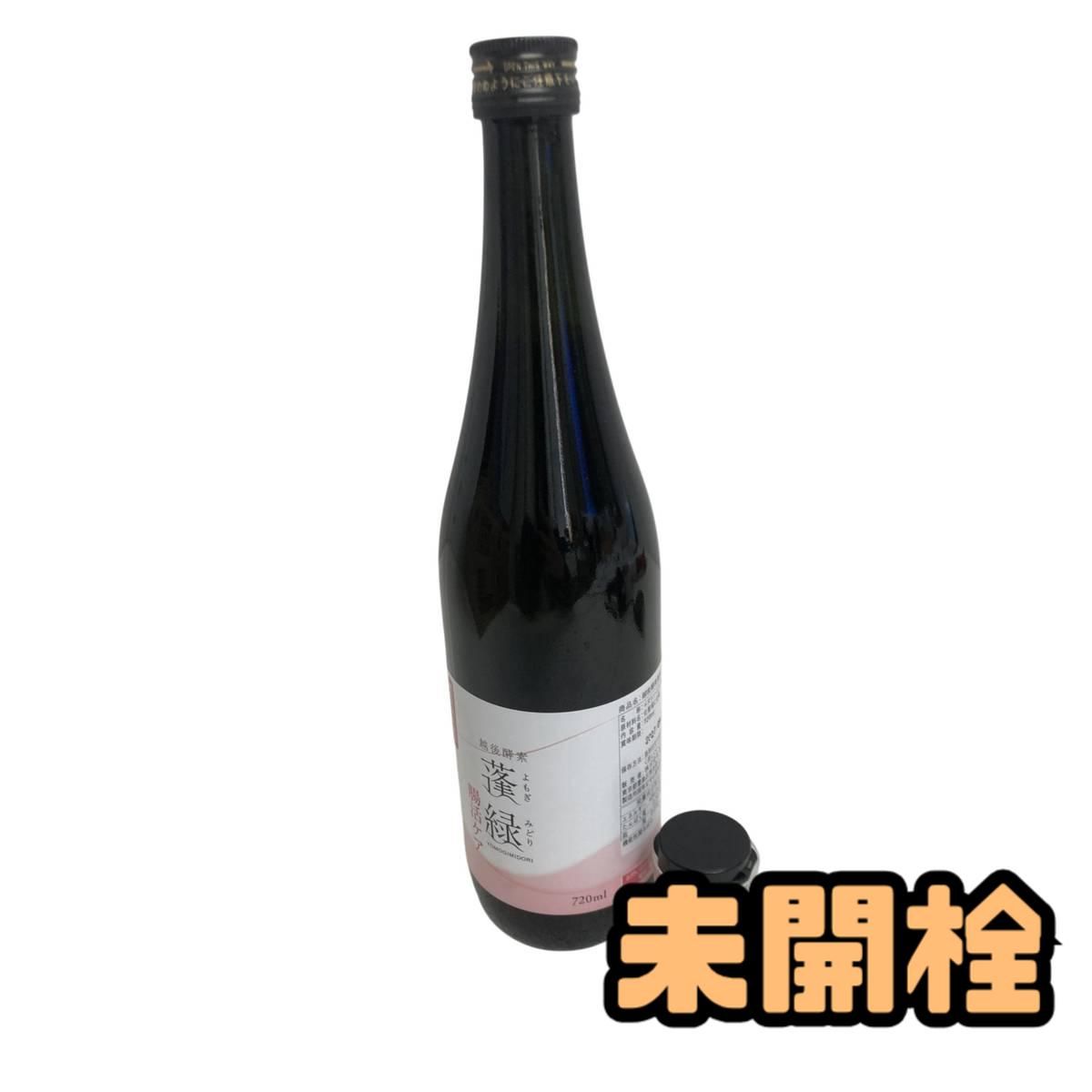 ☆未開栓☆ 酵素ドリンク 越後酵素 蓬緑 腸活ケア 720mL 賞味期限