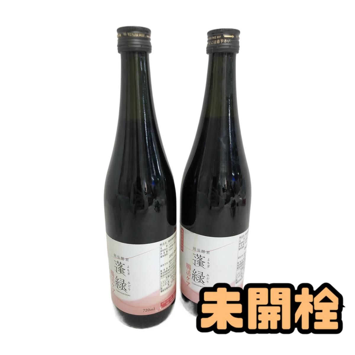 ☆未開栓☆ 酵素ドリンク 越後酵素 蓬緑 腸活ケア 720mL ×2点 賞味期限