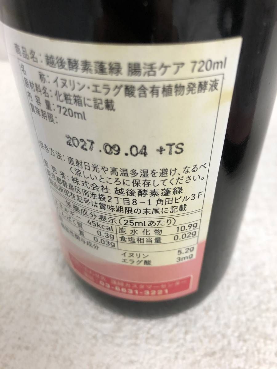 ☆未開栓☆ 酵素ドリンク 越後酵素 蓬緑 腸活ケア 720mL ×2点 賞味期限