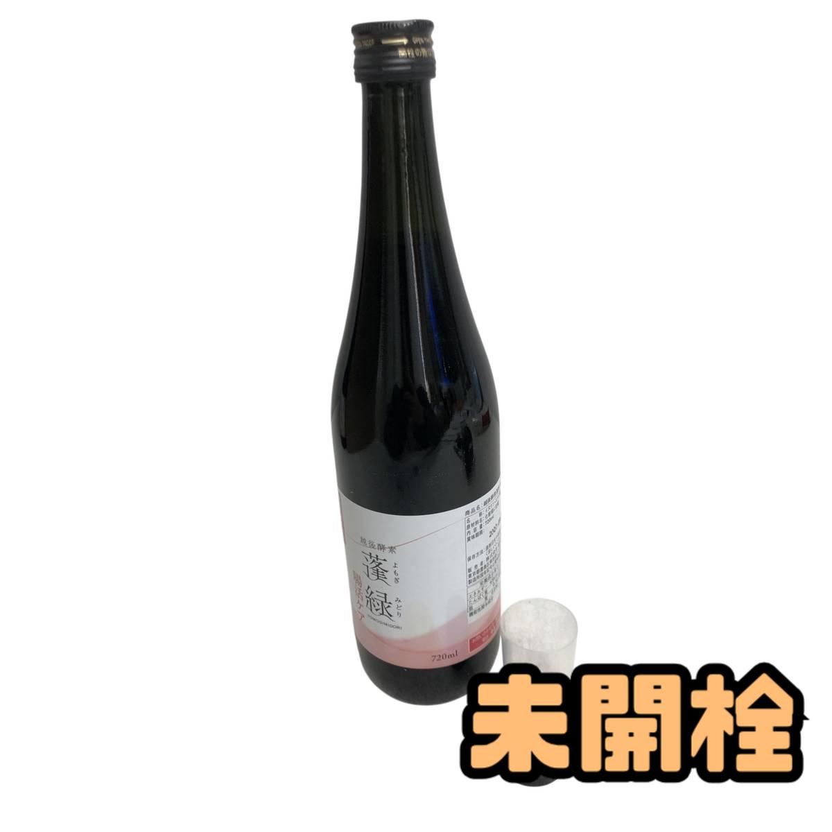 ☆未開栓☆ 酵素ドリンク 越後酵素 蓬緑 腸活ケア 720mL 賞味期限