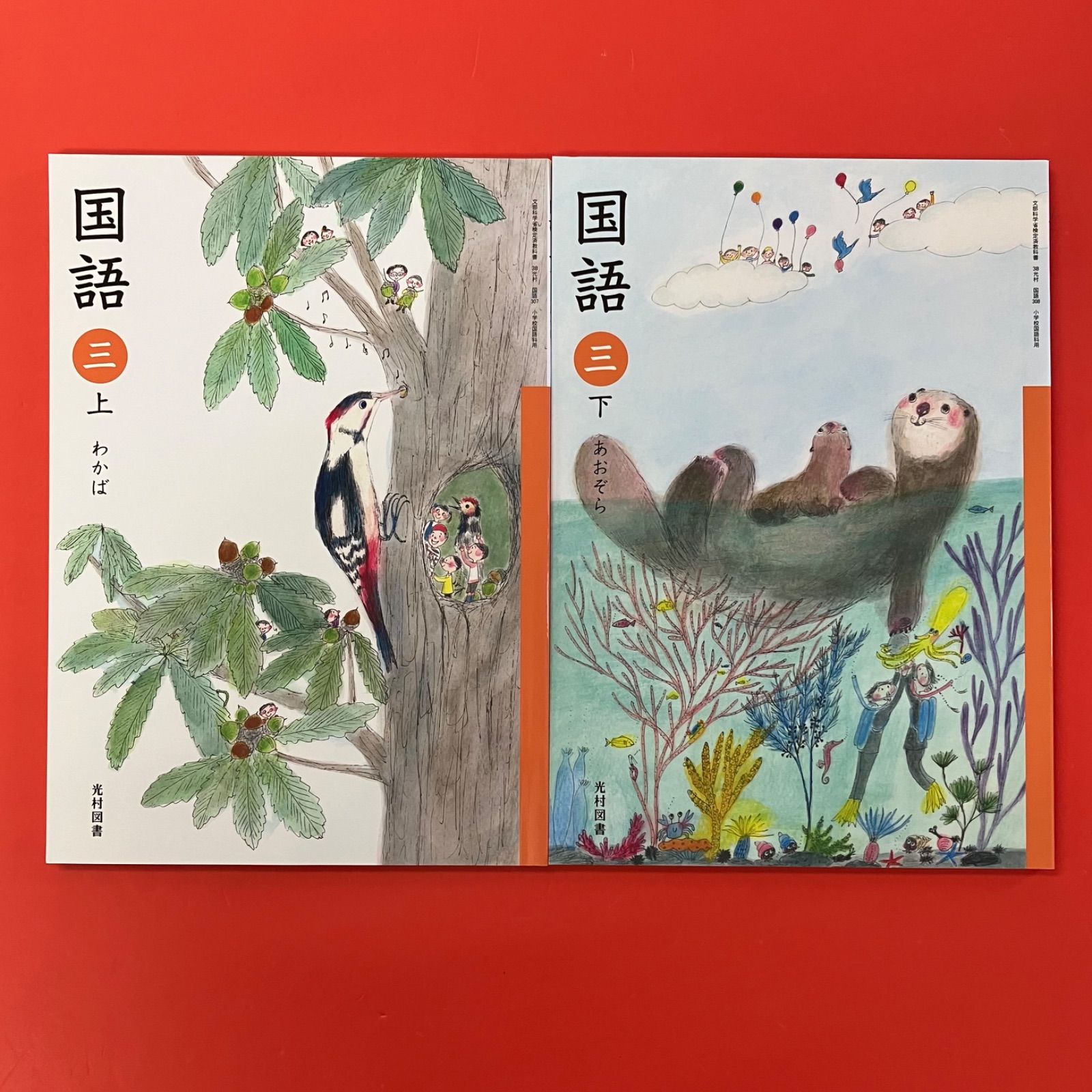 国語 三 文部科学省検定済教科書 小学校国語科用 上下セット 光村図書