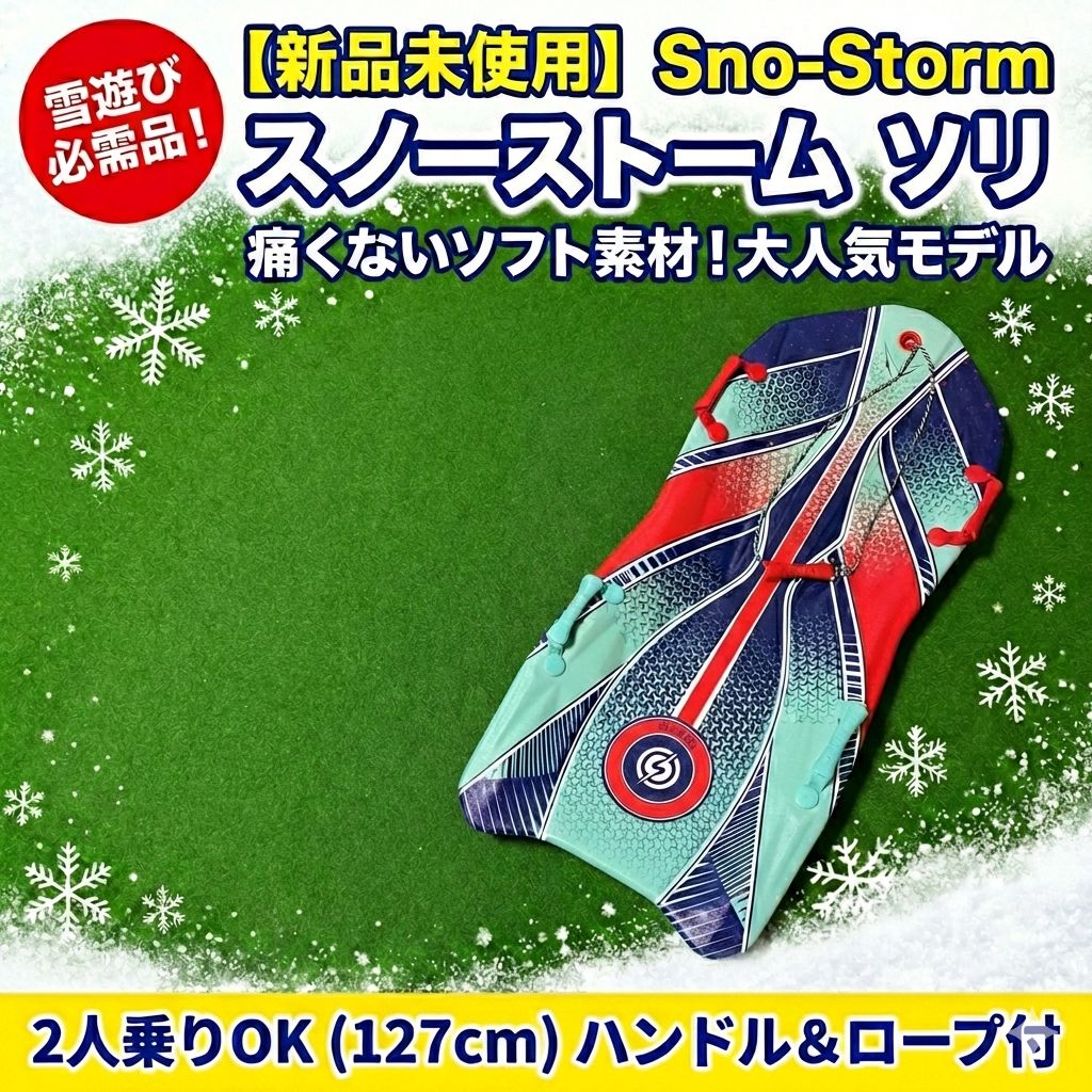 新品未使用】Sno-Storm スノーストーム ソリ 127cm 雪遊び 2人乗り