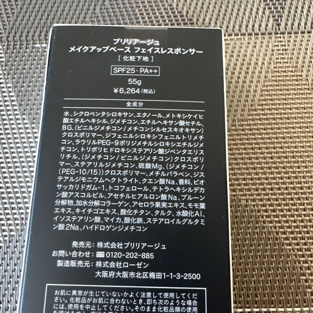新品未開封ブリリアージュ メイクアップベース フェイスレスレ