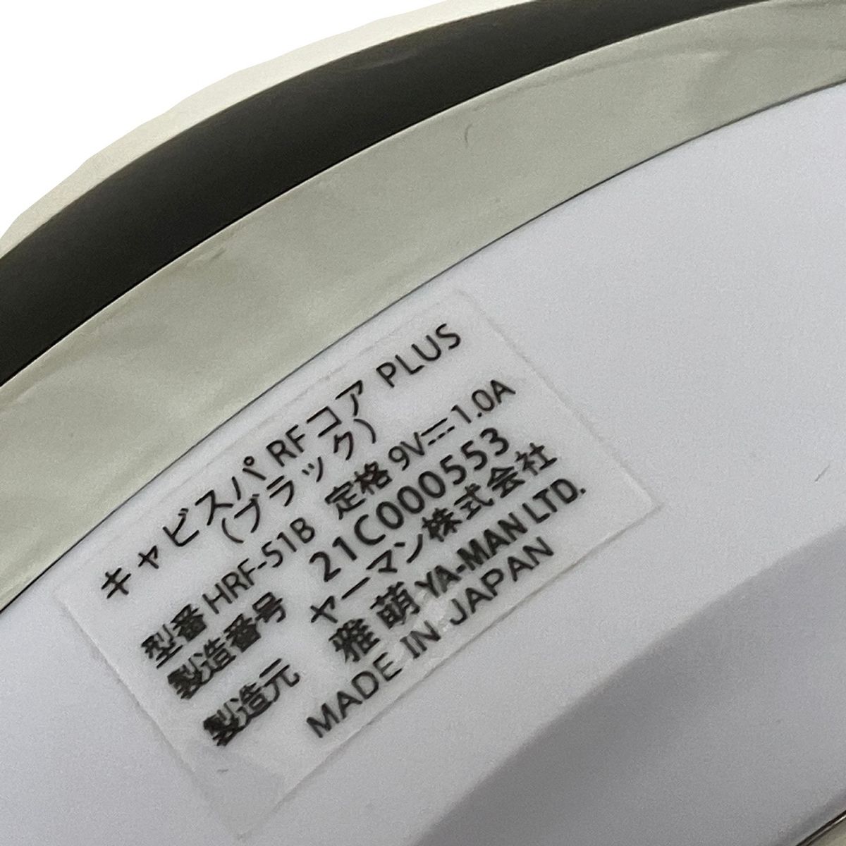 YA-MAN HRF-51B キャビスパ RF コア PLUS ブラック 美容機器 ヤーマン