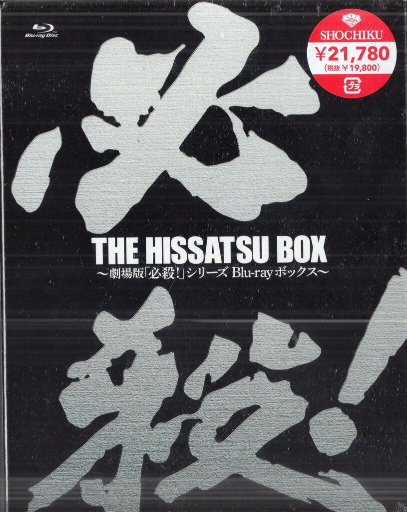 松竹 国内映画Blu-ray 通常)THE HISSATSU BOX 劇場版「必殺!」シリーズ