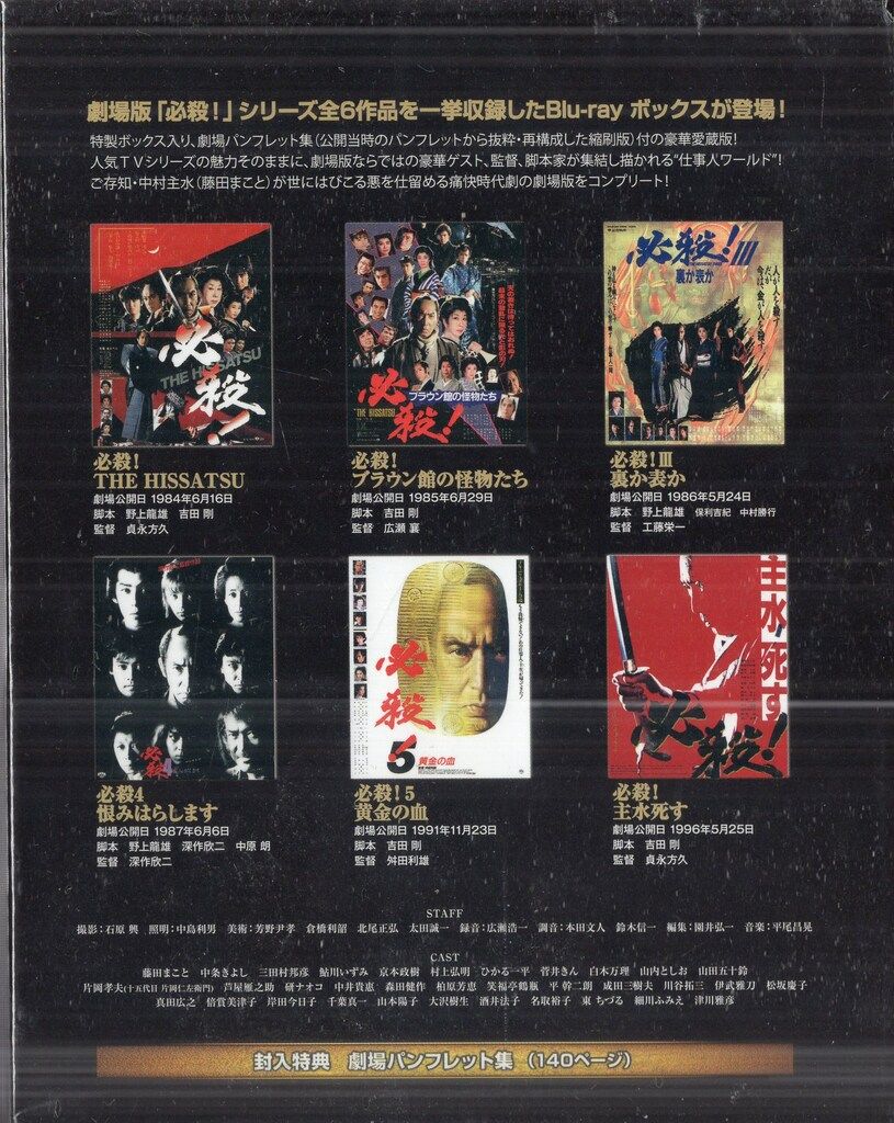 松竹 国内映画Blu-ray 通常)THE HISSATSU BOX 劇場版「必殺!」シリーズ