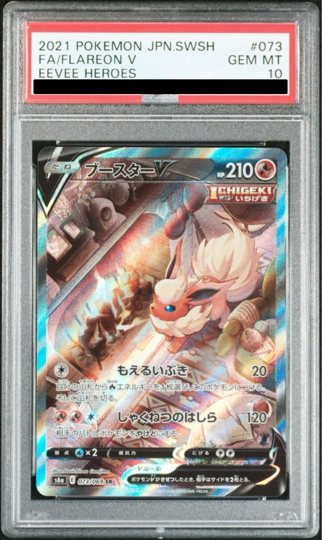 PSA10】ブースターV SR 073/069 1枚 - メルカリ